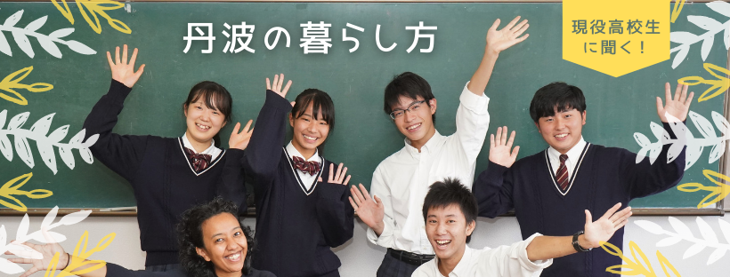 終了しました 丹波 現役高校生に聞く 丹波の暮らし方